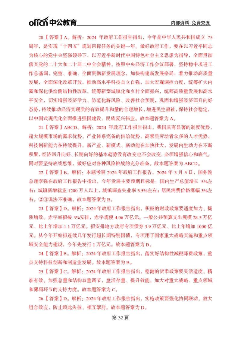 汇总时政押题卷答案-更新至9月下_2026考公资料_（11）小黑（离职去上岸村了）_公基时政政治理论小黑合集（2024+2025）_时政2024中公小黑时政_3、时政金题密卷（持续更新）