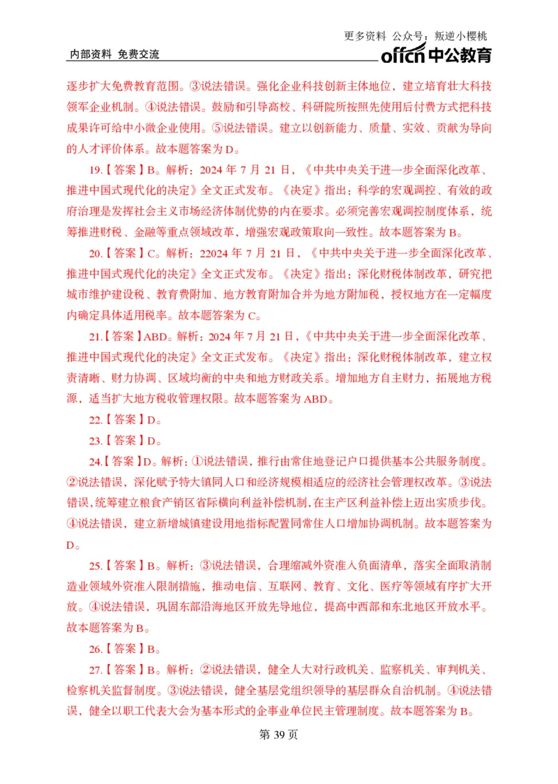 汇总时政押题卷答案-更新至9月下_2026考公资料_（11）小黑（离职去上岸村了）_公基时政政治理论小黑合集（2024+2025）_时政2024中公小黑时政_3、时政金题密卷（持续更新）