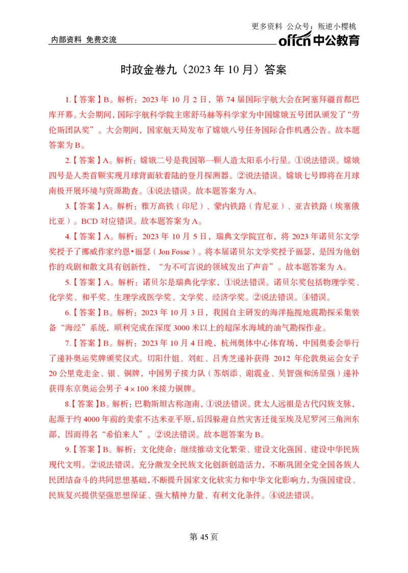 汇总时政押题卷答案-更新至9月下_2026考公资料_（11）小黑（离职去上岸村了）_公基时政政治理论小黑合集（2024+2025）_时政2024中公小黑时政_3、时政金题密卷（持续更新）