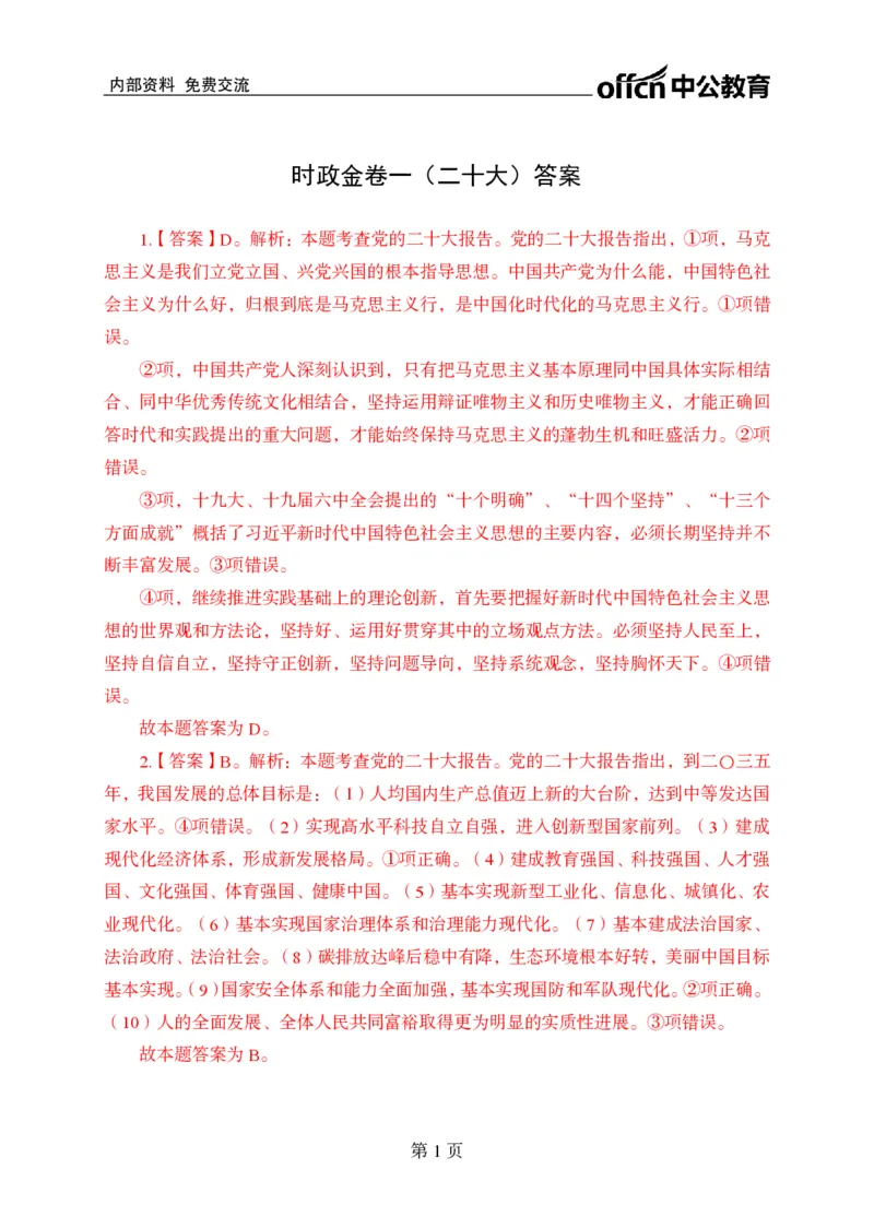 汇总时政押题卷答案-更新至9月下_2026考公资料_（11）小黑（离职去上岸村了）_公基时政政治理论小黑合集（2024+2025）_时政2024中公小黑时政_3、时政金题密卷（持续更新）