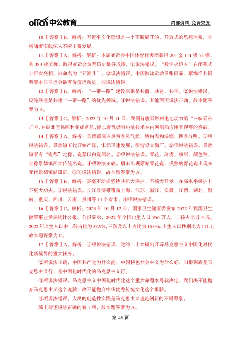 汇总时政押题卷答案-更新至9月下_2026考公资料_（11）小黑（离职去上岸村了）_公基时政政治理论小黑合集（2024+2025）_时政2024中公小黑时政_3、时政金题密卷（持续更新）