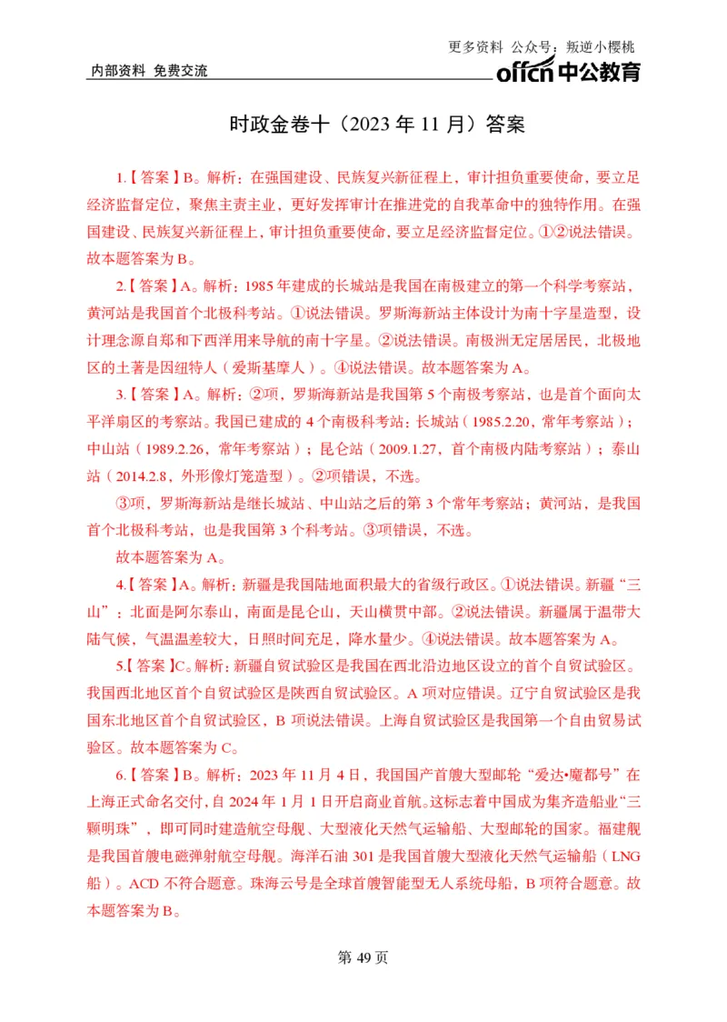 汇总时政押题卷答案-更新至9月下_2026考公资料_（11）小黑（离职去上岸村了）_公基时政政治理论小黑合集（2024+2025）_时政2024中公小黑时政_3、时政金题密卷（持续更新）