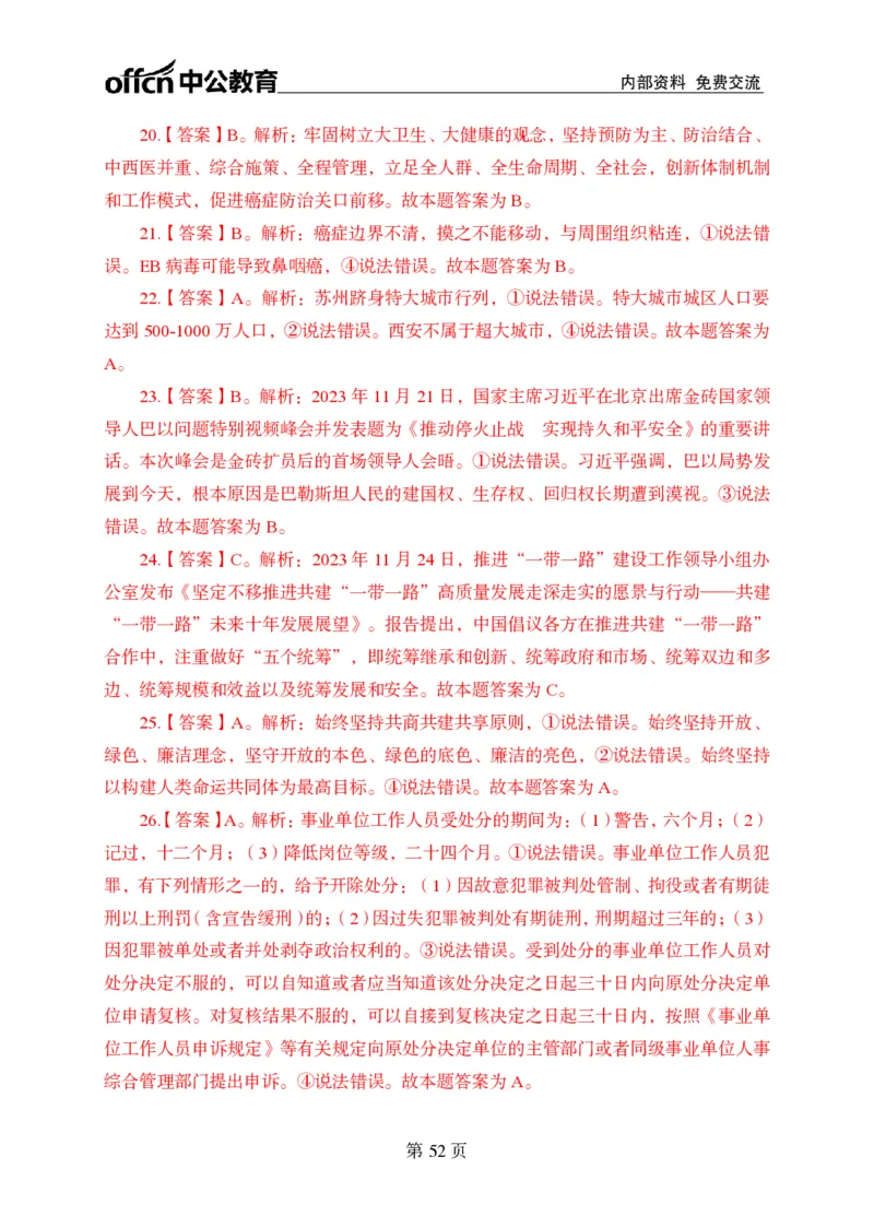 汇总时政押题卷答案-更新至9月下_2026考公资料_（11）小黑（离职去上岸村了）_公基时政政治理论小黑合集（2024+2025）_时政2024中公小黑时政_3、时政金题密卷（持续更新）