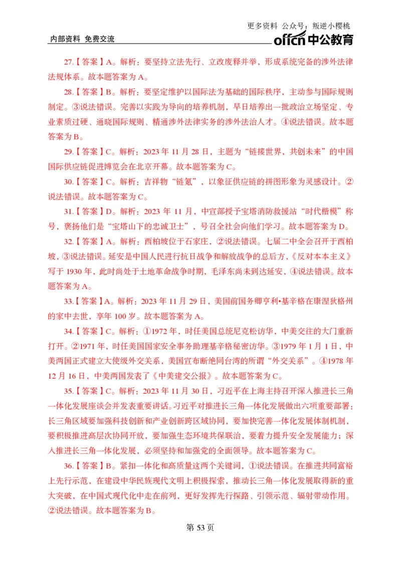 汇总时政押题卷答案-更新至9月下_2026考公资料_（11）小黑（离职去上岸村了）_公基时政政治理论小黑合集（2024+2025）_时政2024中公小黑时政_3、时政金题密卷（持续更新）