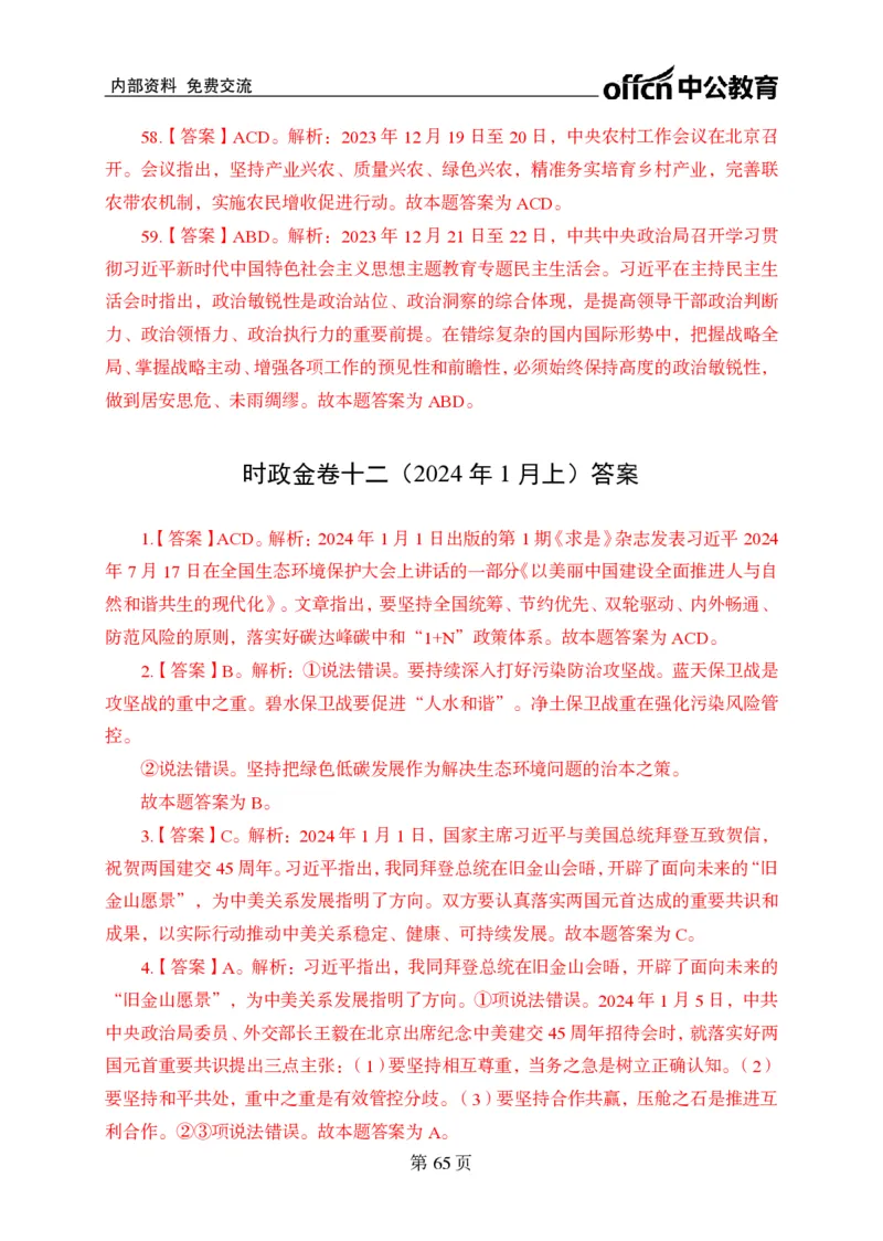 汇总时政押题卷答案-更新至9月下_2026考公资料_（11）小黑（离职去上岸村了）_公基时政政治理论小黑合集（2024+2025）_时政2024中公小黑时政_3、时政金题密卷（持续更新）