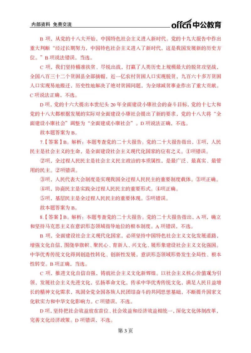 汇总时政押题卷答案-更新至9月下_2026考公资料_（11）小黑（离职去上岸村了）_公基时政政治理论小黑合集（2024+2025）_时政2024中公小黑时政_3、时政金题密卷（持续更新）