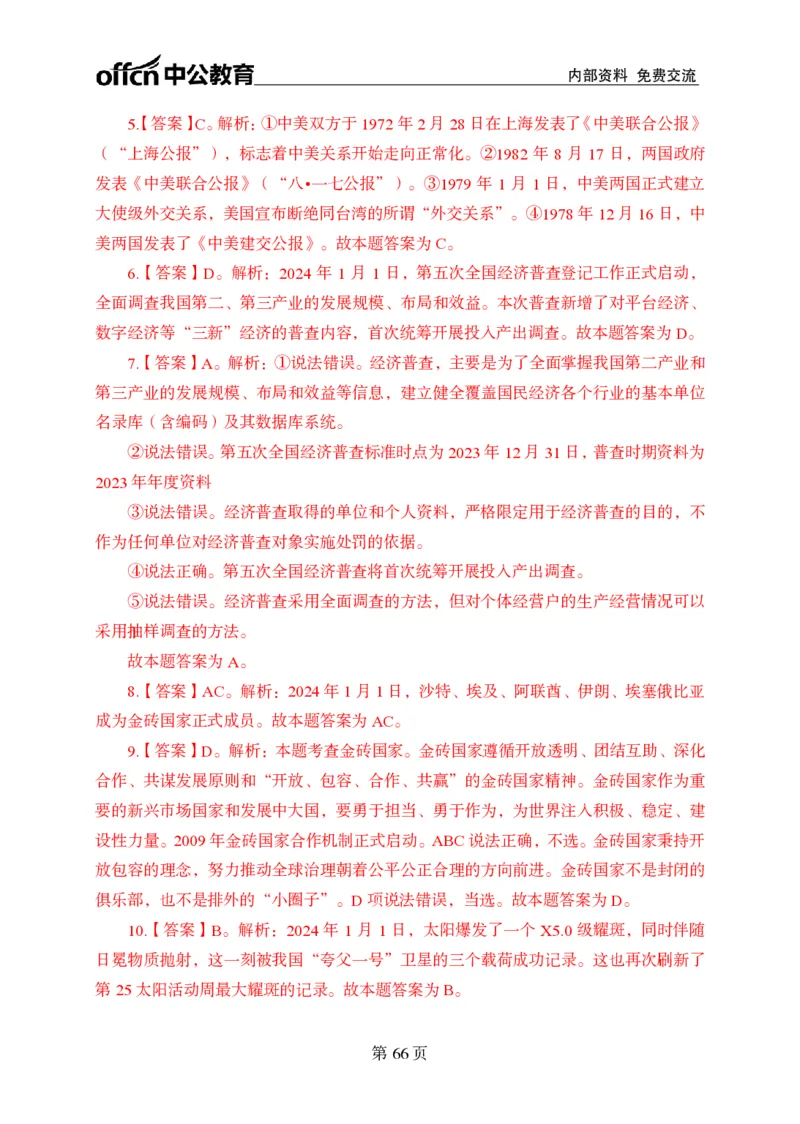 汇总时政押题卷答案-更新至9月下_2026考公资料_（11）小黑（离职去上岸村了）_公基时政政治理论小黑合集（2024+2025）_时政2024中公小黑时政_3、时政金题密卷（持续更新）