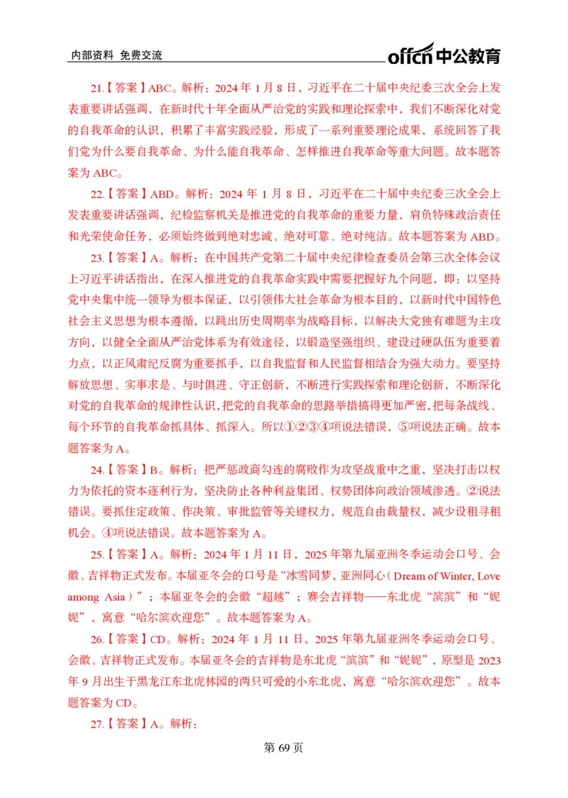 汇总时政押题卷答案-更新至9月下_2026考公资料_（11）小黑（离职去上岸村了）_公基时政政治理论小黑合集（2024+2025）_时政2024中公小黑时政_3、时政金题密卷（持续更新）