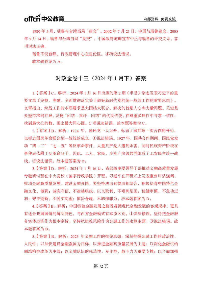 汇总时政押题卷答案-更新至9月下_2026考公资料_（11）小黑（离职去上岸村了）_公基时政政治理论小黑合集（2024+2025）_时政2024中公小黑时政_3、时政金题密卷（持续更新）