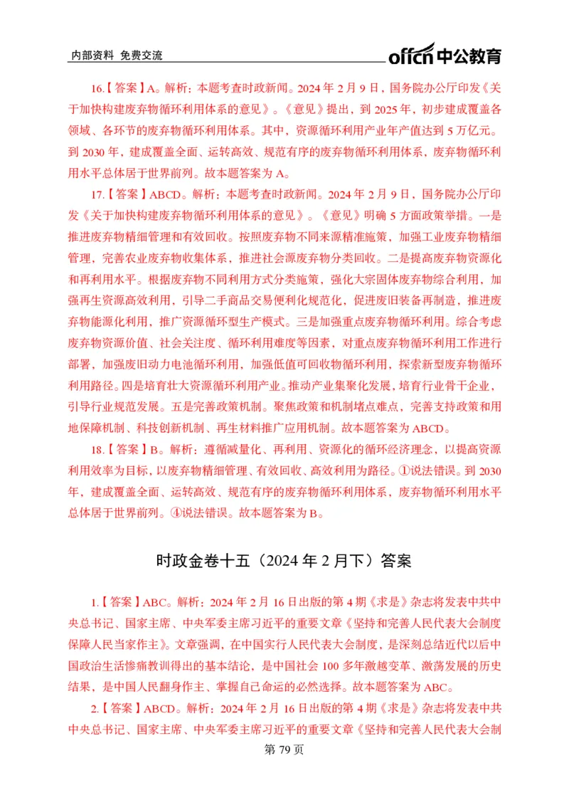 汇总时政押题卷答案-更新至9月下_2026考公资料_（11）小黑（离职去上岸村了）_公基时政政治理论小黑合集（2024+2025）_时政2024中公小黑时政_3、时政金题密卷（持续更新）