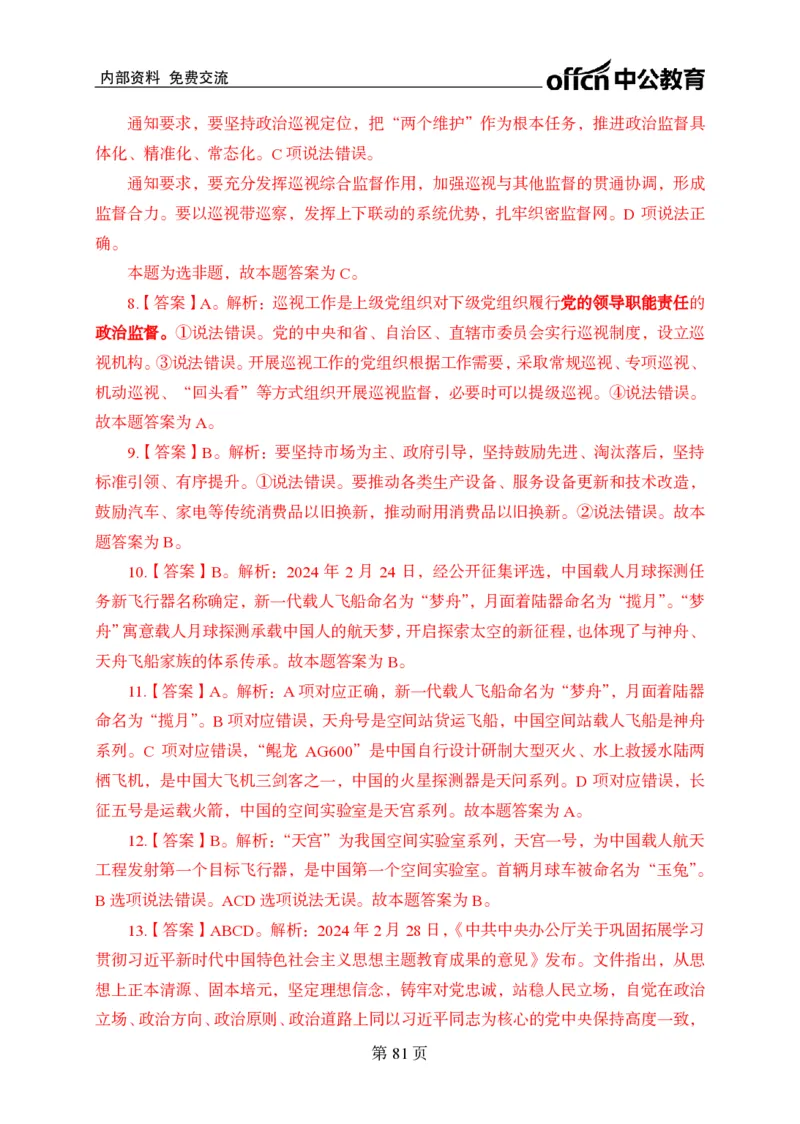 汇总时政押题卷答案-更新至9月下_2026考公资料_（11）小黑（离职去上岸村了）_公基时政政治理论小黑合集（2024+2025）_时政2024中公小黑时政_3、时政金题密卷（持续更新）
