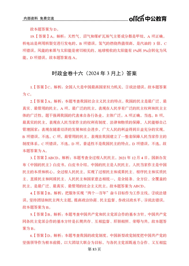 汇总时政押题卷答案-更新至9月下_2026考公资料_（11）小黑（离职去上岸村了）_公基时政政治理论小黑合集（2024+2025）_时政2024中公小黑时政_3、时政金题密卷（持续更新）