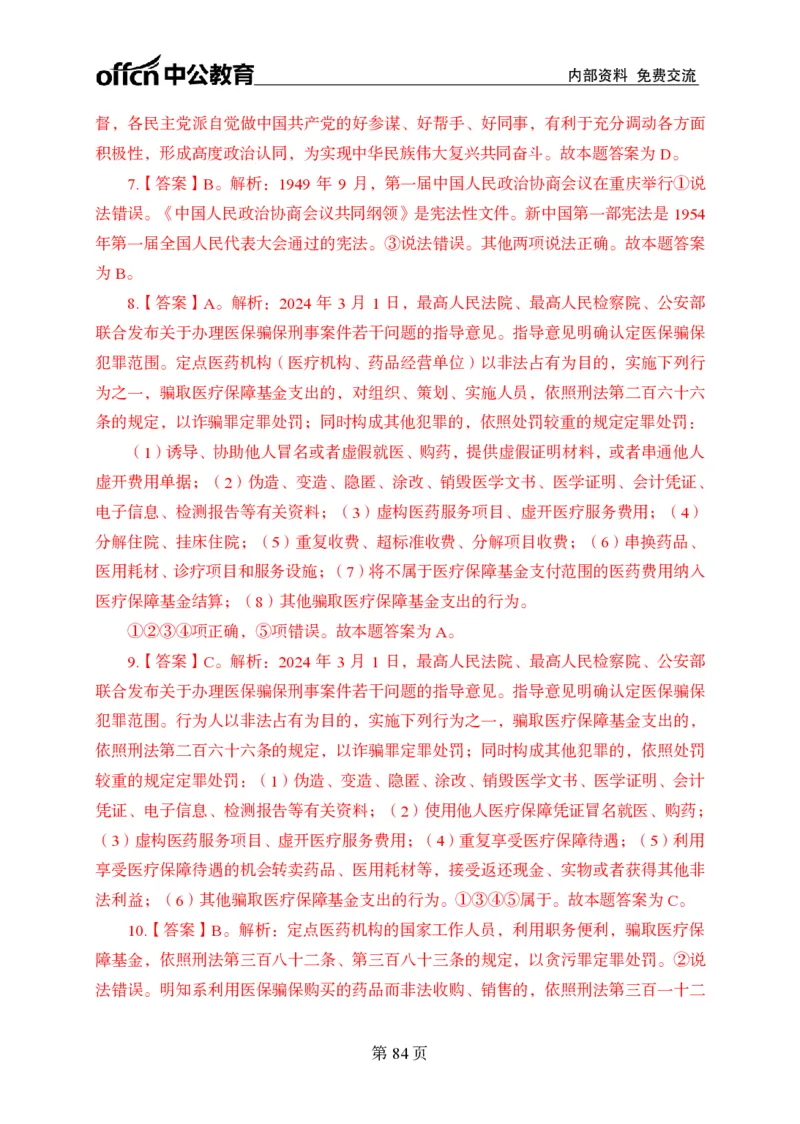 汇总时政押题卷答案-更新至9月下_2026考公资料_（11）小黑（离职去上岸村了）_公基时政政治理论小黑合集（2024+2025）_时政2024中公小黑时政_3、时政金题密卷（持续更新）