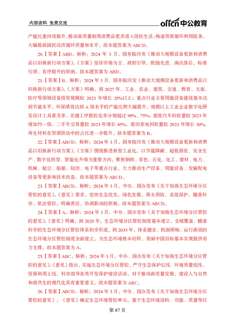 汇总时政押题卷答案-更新至9月下_2026考公资料_（11）小黑（离职去上岸村了）_公基时政政治理论小黑合集（2024+2025）_时政2024中公小黑时政_3、时政金题密卷（持续更新）