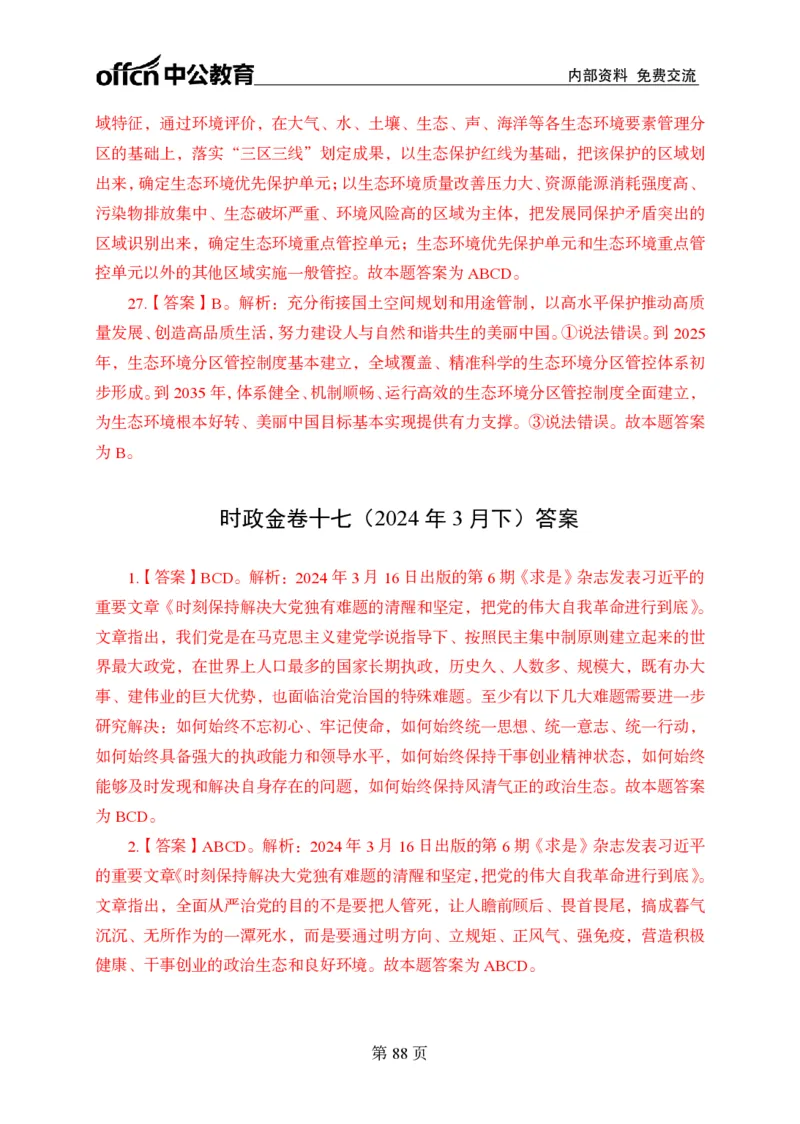 汇总时政押题卷答案-更新至9月下_2026考公资料_（11）小黑（离职去上岸村了）_公基时政政治理论小黑合集（2024+2025）_时政2024中公小黑时政_3、时政金题密卷（持续更新）
