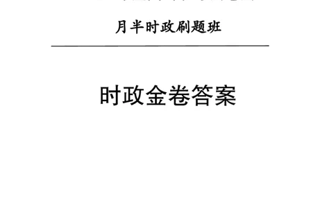 汇总时政押题卷答案-更新至9月下_2026考公资料_（11）小黑（离职去上岸村了）_公基时政政治理论小黑合集（2024+2025）_时政2024中公小黑时政_3、时政金题密卷（持续更新）