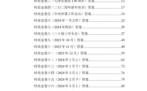 汇总时政押题卷答案-更新至9月下_2026考公资料_（11）小黑（离职去上岸村了）_公基时政政治理论小黑合集（2024+2025）_时政2024中公小黑时政_3、时政金题密卷（持续更新）