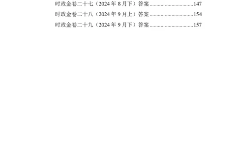 汇总时政押题卷答案-更新至9月下_2026考公资料_（11）小黑（离职去上岸村了）_公基时政政治理论小黑合集（2024+2025）_时政2024中公小黑时政_3、时政金题密卷（持续更新）