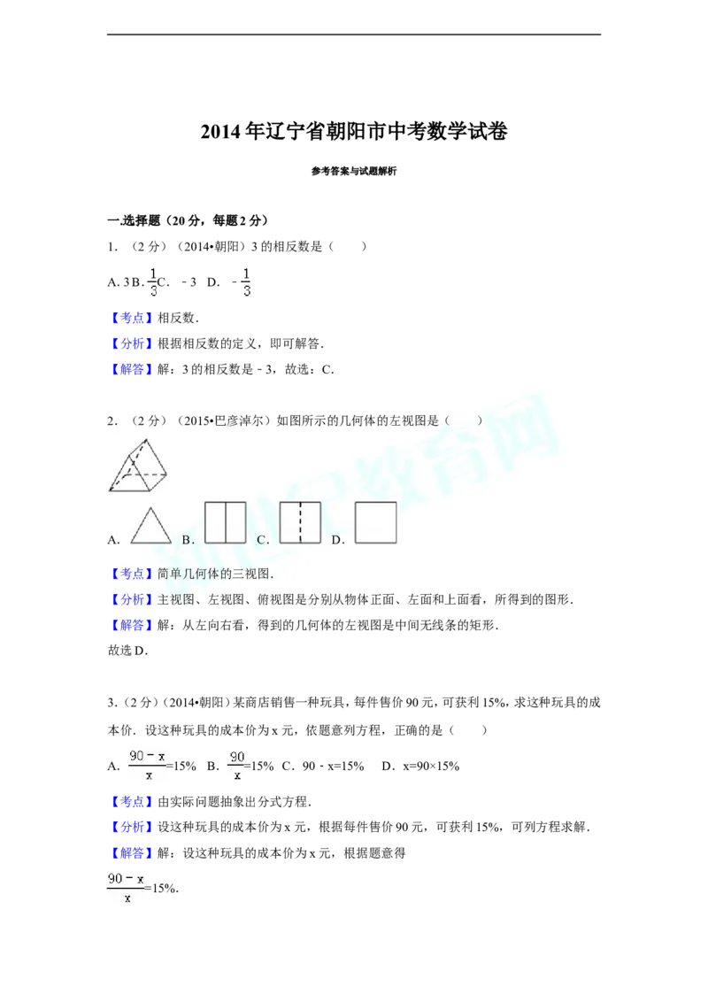 2014年辽宁省朝阳市中考数学试卷（解析）_中考真题_2.数学中考真题2015-2024年_地区卷_辽宁省_辽宁数学_辽宁数学_朝阳数学14-22