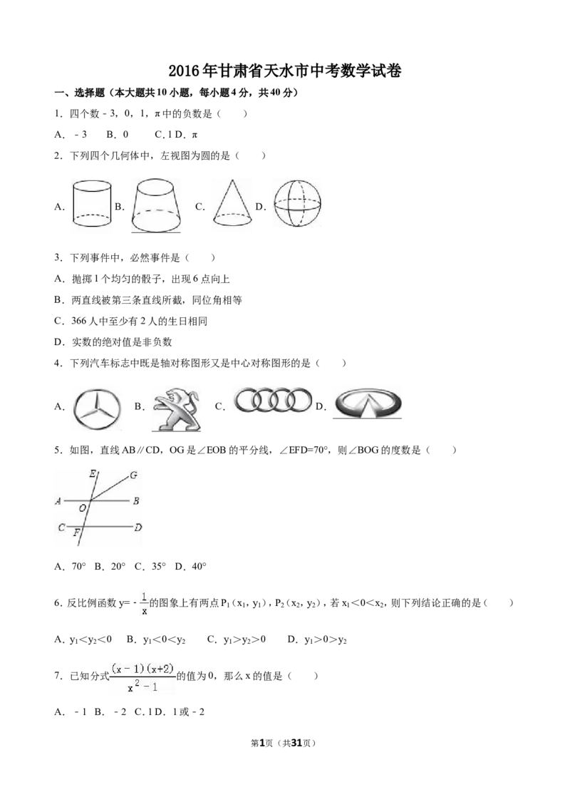 2016年甘肃省天水市中考数学试卷（含解析版）_中考真题_2.数学中考真题2015-2024年_2016年全国中考数学160份
