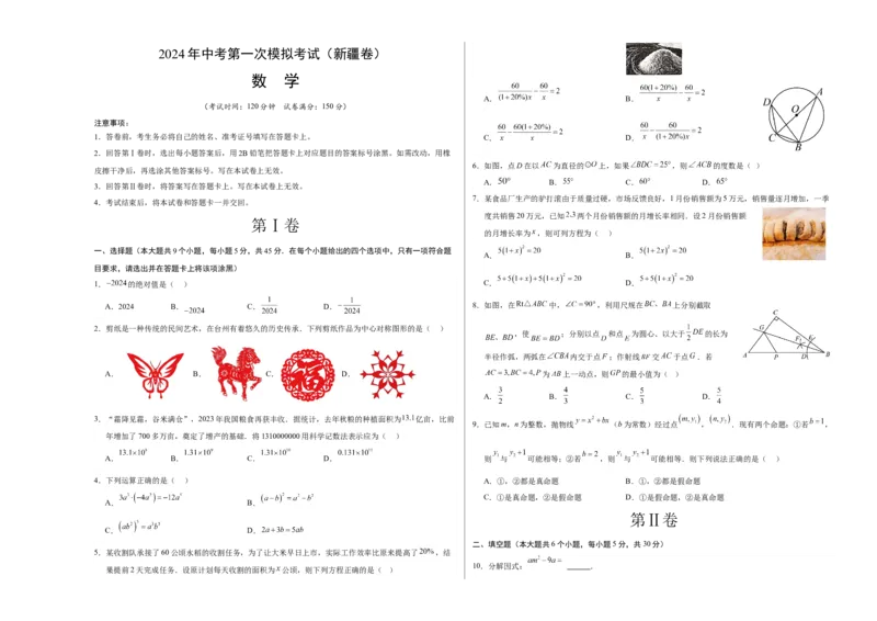 数学（新疆卷）（考试版A3）_2数学总复习_赠送：2024中考模拟题数学_一模_数学（新疆卷）-2024年中考第一次模拟考试