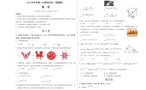 数学（新疆卷）（考试版A3）_2数学总复习_赠送：2024中考模拟题数学_一模_数学（新疆卷）-2024年中考第一次模拟考试