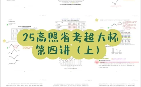 2025高照省考超大杯第4讲笔记_2026考公资料_（06）高照_高照资料笔记合集_高照丨25省考资料分析五合一笔记_版本二