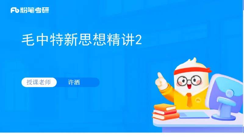 22.25毛中特新思想精讲2-7.22_2026考公资料_（49）政治理论合集_政治理论合集_2025考研政治_09.粉笔_03.强化阶段_00.讲义