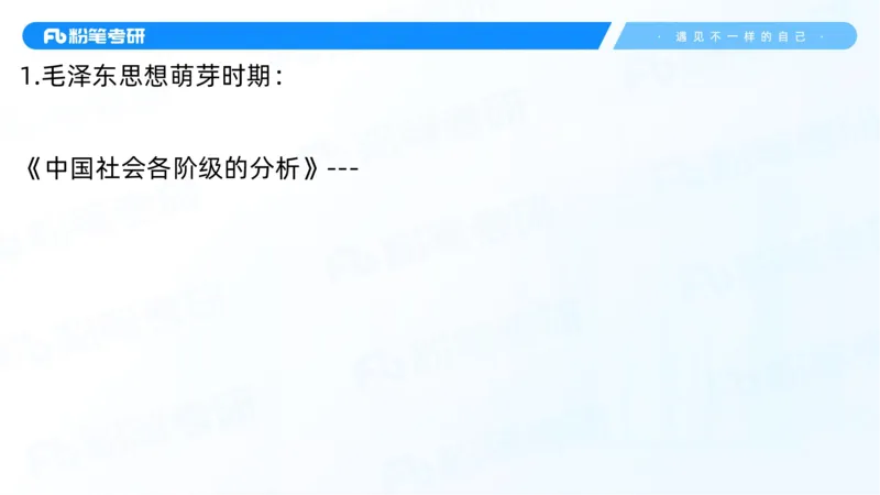 22.25毛中特新思想精讲2-7.22_2026考公资料_（49）政治理论合集_政治理论合集_2025考研政治_09.粉笔_03.强化阶段_00.讲义