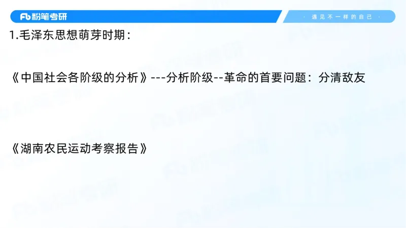 22.25毛中特新思想精讲2-7.22_2026考公资料_（49）政治理论合集_政治理论合集_2025考研政治_09.粉笔_03.强化阶段_00.讲义
