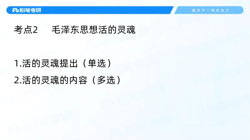 22.25毛中特新思想精讲2-7.22_2026考公资料_（49）政治理论合集_政治理论合集_2025考研政治_09.粉笔_03.强化阶段_00.讲义