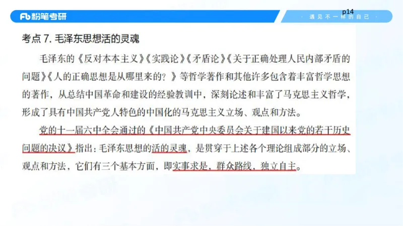 22.25毛中特新思想精讲2-7.22_2026考公资料_（49）政治理论合集_政治理论合集_2025考研政治_09.粉笔_03.强化阶段_00.讲义