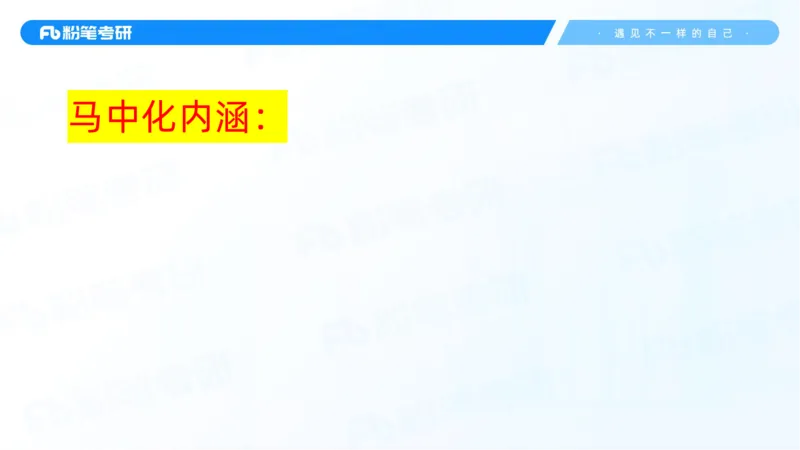 22.25毛中特新思想精讲2-7.22_2026考公资料_（49）政治理论合集_政治理论合集_2025考研政治_09.粉笔_03.强化阶段_00.讲义