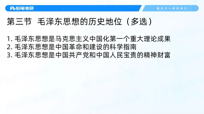 22.25毛中特新思想精讲2-7.22_2026考公资料_（49）政治理论合集_政治理论合集_2025考研政治_09.粉笔_03.强化阶段_00.讲义