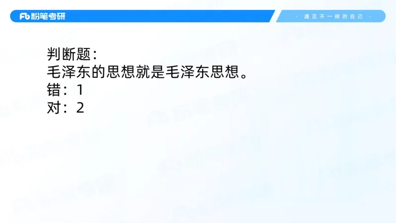 22.25毛中特新思想精讲2-7.22_2026考公资料_（49）政治理论合集_政治理论合集_2025考研政治_09.粉笔_03.强化阶段_00.讲义
