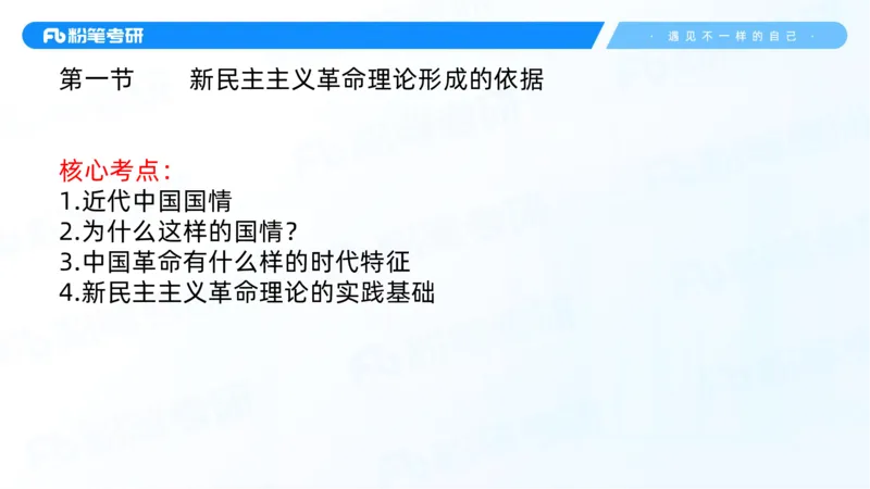 22.25毛中特新思想精讲2-7.22_2026考公资料_（49）政治理论合集_政治理论合集_2025考研政治_09.粉笔_03.强化阶段_00.讲义