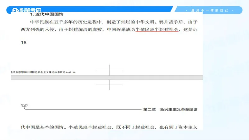 22.25毛中特新思想精讲2-7.22_2026考公资料_（49）政治理论合集_政治理论合集_2025考研政治_09.粉笔_03.强化阶段_00.讲义