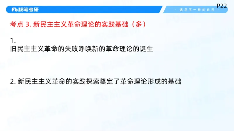 22.25毛中特新思想精讲2-7.22_2026考公资料_（49）政治理论合集_政治理论合集_2025考研政治_09.粉笔_03.强化阶段_00.讲义