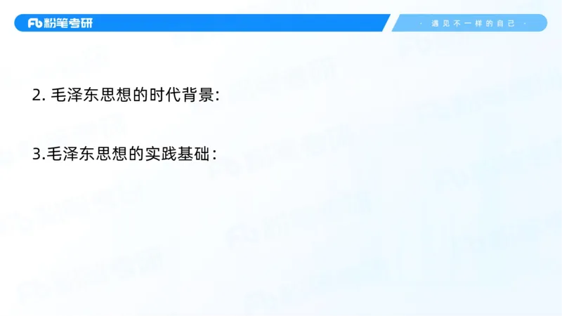 22.25毛中特新思想精讲2-7.22_2026考公资料_（49）政治理论合集_政治理论合集_2025考研政治_09.粉笔_03.强化阶段_00.讲义