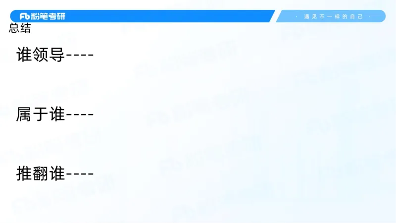 22.25毛中特新思想精讲2-7.22_2026考公资料_（49）政治理论合集_政治理论合集_2025考研政治_09.粉笔_03.强化阶段_00.讲义