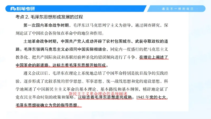 22.25毛中特新思想精讲2-7.22_2026考公资料_（49）政治理论合集_政治理论合集_2025考研政治_09.粉笔_03.强化阶段_00.讲义