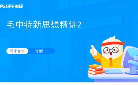 22.25毛中特新思想精讲2-7.22_2026考公资料_（49）政治理论合集_政治理论合集_2025考研政治_09.粉笔_03.强化阶段_00.讲义