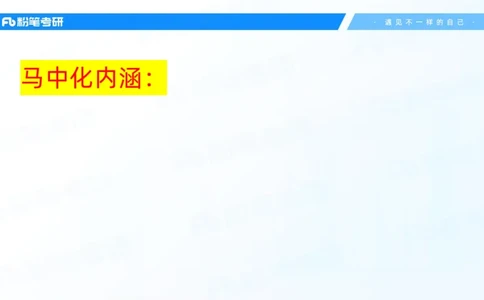22.25毛中特新思想精讲2-7.22_2026考公资料_（49）政治理论合集_政治理论合集_2025考研政治_09.粉笔_03.强化阶段_00.讲义