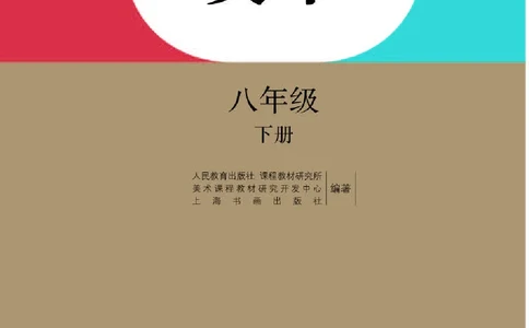 人教版8年级美术下册高清教材_4-教培资料-26年最新资料-同步更新_初中高中教资_03科三专项（进去保存报考的学科即可）_02科三专项（笔记真题思维导图教学设计版本二）