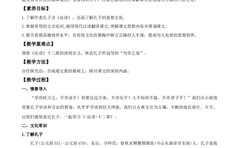 4.1《论语》十二章（教案）_4-教培资料-26年最新资料-同步更新_初中高中教资_03科三专项（进去保存报考的学科即可）_02科三专项（笔记真题思维导图教学设计版本二）_教案第1套