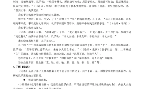 4.1《论语》十二章（教案）_4-教培资料-26年最新资料-同步更新_初中高中教资_03科三专项（进去保存报考的学科即可）_02科三专项（笔记真题思维导图教学设计版本二）_教案第1套