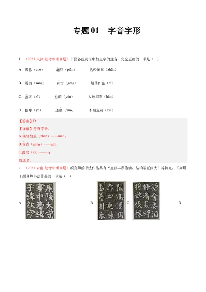 专题01字音字形（第01期）（解析版）_120中考语文全套复习_中考语文复习总复习_专项复习资料_完2023年中考语文真题分项汇编（全国通用）_第01期