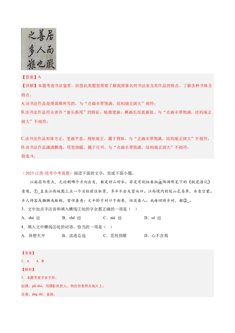 专题01字音字形（第01期）（解析版）_120中考语文全套复习_中考语文复习总复习_专项复习资料_完2023年中考语文真题分项汇编（全国通用）_第01期