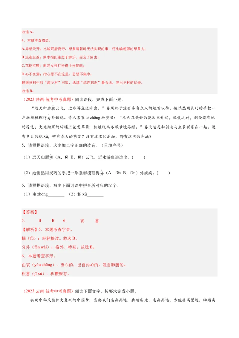 专题01字音字形（第01期）（解析版）_120中考语文全套复习_中考语文复习总复习_专项复习资料_完2023年中考语文真题分项汇编（全国通用）_第01期