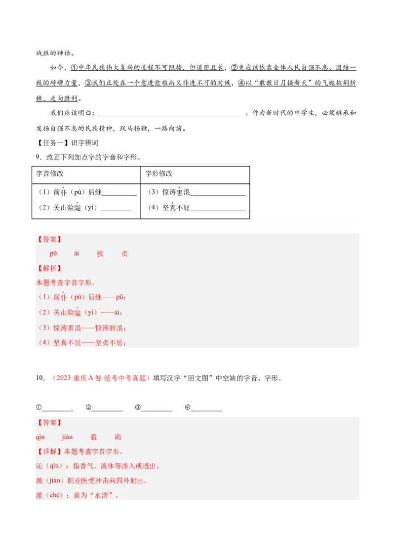 专题01字音字形（第01期）（解析版）_120中考语文全套复习_中考语文复习总复习_专项复习资料_完2023年中考语文真题分项汇编（全国通用）_第01期